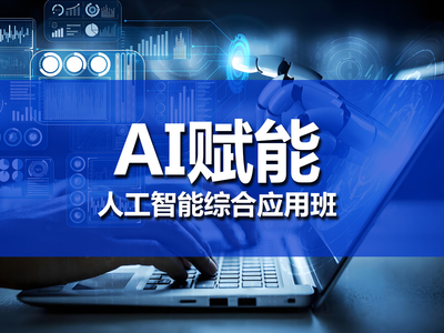 AI賦能人工智能綜合應用實戰班 掌握人工智能應用軟件開發的核心技能
